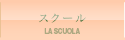 スクール