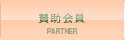 賛助会員