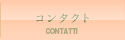コンタクト